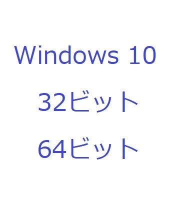 OSが64ビットか、32ビットか確認する方法！