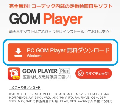 Gom Playerの無料ダウンロード インストール 多趣味のんびり日記帳