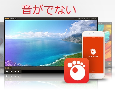 Gom Player Windows 10 音が出ない Dvdも音がでない 多趣味のんびり日記帳