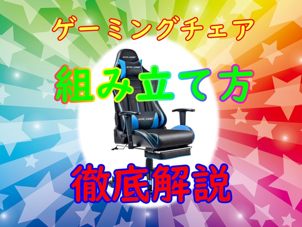 【動画あり】GTRACING(GT909)ゲーミング チェア 組み立て方！リクライニング＆オットマン付きで快適！