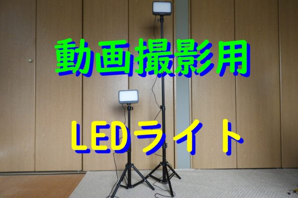 YouTube 撮影用 格安4000円以下で買えるLEDライト 2個セット レビュー