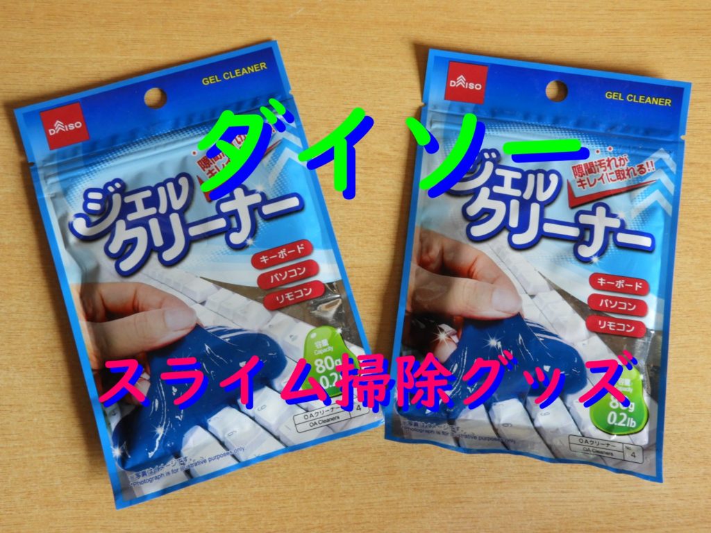 ダイソー（100均）スライムお掃除グッズ！キーボードのホコリをらくらくクリーニング！