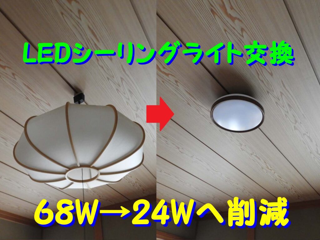 LEDシーリング（天井）ライト６畳用の交換で消費電力を少なくする！