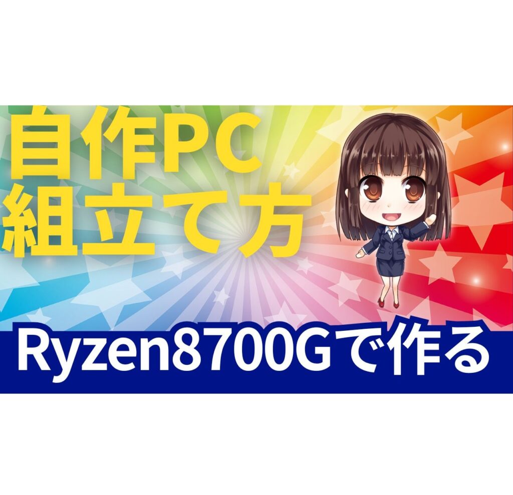 2025★AMD Ryzen8700G グラボなしゲーミング自作パソコンの作り方（手順）｜初心者用に徹底解説！