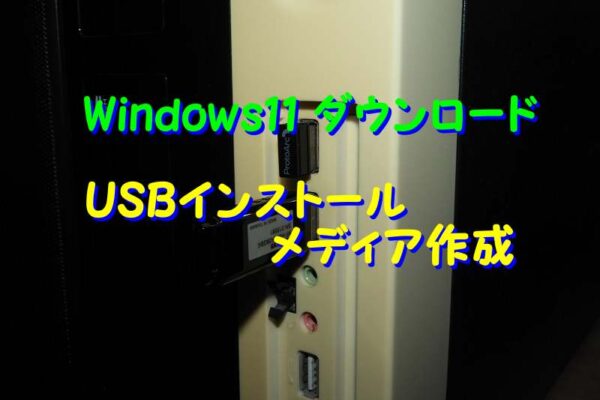 【簡単】Windows11 ISOダウンロード＆USBに作成してインストールする