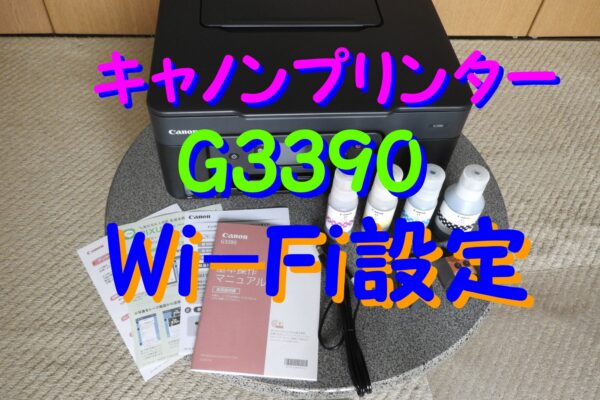 CanonプリンターG3390★Wi-Fi設定（PC）|アプリのインストール方法　