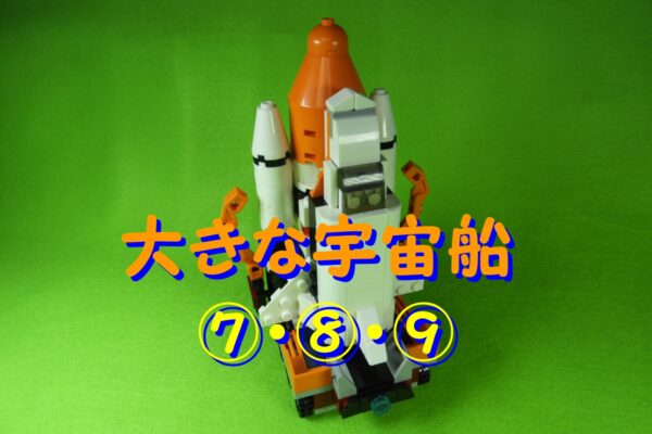 ダイソーポケットブロック★大きな宇宙船⑦⑧⑨の作り方　※説明書あり（宇宙基地編）　
