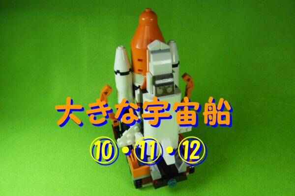 ダイソーポケットブロック★大きな宇宙船⑩⑪⑫の作り方　※説明書あり（宇宙基地編）　